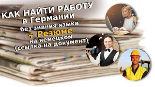 Как найти работу в Германии без знания языка + Резюме на немецком