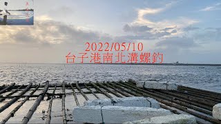 20220510 台子港南北溝螺釣