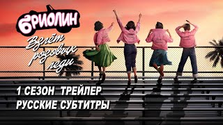 Бриолин: Взлёт Розовых леди. 1 сезон (2023) | Русский трейлер (субтитры) |  Paramount+