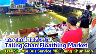 ตลาดน้ำตลิ่งชัน🇹🇭TALINGCHAN FLOATING MARKET TOUR เสาร์-อาทิตย์ #market #streetfood #bangkok