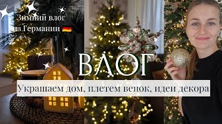 УЮТНЫЙ ЗИМНИЙ ВЛОГ 🎄УКРАШАЕМ ДОМ 2024 ✨ ИДЕИ ДЕКОРА 🎄 РОЖДЕСТВЕНСКИЙ ВЕНОК🕯️