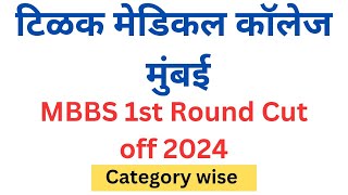 Tilak Medical College Mumbai 1st Round Cut off 2024 ||🔥🔥