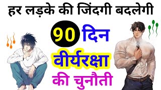 पूरा जीवन बदल सकते है ये 4 ब्रह्मचर्य संकल्प 🔥 | Brahmacharya Life Changing Rules