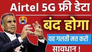 Airtel 5G Free Data सावधान 😭 Free अनलिमिटेड डाटा बंद हो सकता है ✍🏻 यह गलती ना करें 📢