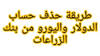 طريقة حذف حساب الدولار او او اي حساب آخر في الزراعات بنك