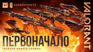 НЕСИ ВСЕМ СМЕРТЬ // Анонс обликов "Первоначало" – VALORANT