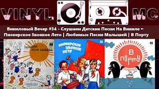 Виниловый Вечер #34 - Слушаем Детские Песни На Виниле ► Пионерское Звонкое Лето | Любимые Песни Малы