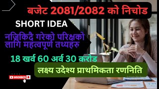 Budget 2081/2082।बजेट २०८१-८२ सम्बन्धि जानकारी |HIGHLIGHTS BUDGET SUMMARY।Nepal Budget 2081/082