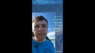 Невизначеність з кордонами,гарантії безпеки України, астро прогноз 2024-2026.