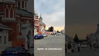 Арбат в Коломне