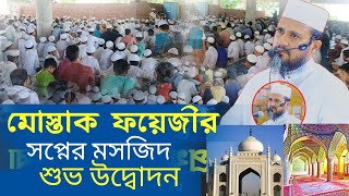 মোস্তাক ফয়েজীর সপ্নের মসজিদ উদ্বোদন  mostak fooji waz islami waz