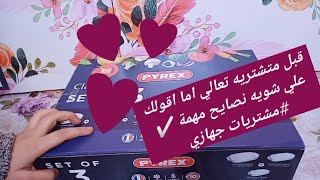 صواني البيركس الفرنساوي ف جهازي / ونصايح مهمه تاخدي بالك منها #سلسلة جهاز العروسة👰