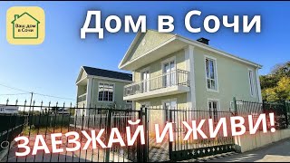 ШИКАРНАЯ ЦЕНА НА ГОТОВЫЙ ДОМ В СОЧИ ! Дом под ключ в Сочи с качественнной отделкой! Дом в Сочи