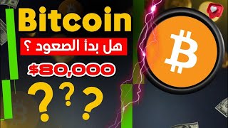 البيتكوين /هل بدا الصعود الى 80000 الف ام انه فخ ؟ فديو مهم جدا