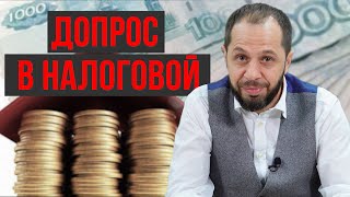 ДОПРОС В НАЛОГОВОЙ | ЧТО ГОВОРИТЬ И КАК СЕБЯ ВЕСТИ | НОВАЯ РУБРИКА "НОВОСТИ ПРАВА"