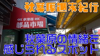 秋葉原の街を歩く。情緒を感じるスポット【秋葉原週末紀行16回】