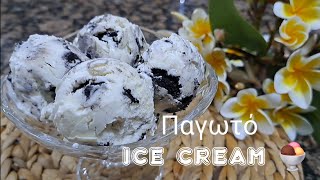 Πανεύκολο Παγωτό με Μπισκότα OREO -ICE CREAM with OREO biscuits 😋 ♥️