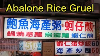 Abalone Rice Gruel - Kaohsiung Lioho Night Market （鮑魚海産粥・蚵仔煎 - 高雄市 六合夜市）