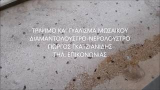 MARMOWOOD-ΤΡΙΨΙΜΟ ΚΑΙ ΓΥΑΛΙΣΜΑ ΜΩΣΑΙΚΟΥ ΜΕ ΝΕΡΟ ΧΩΡΙΣ ΣΚΟΝΗ