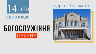 14.11.2021. Трансляція богослужіння. Церква «Суламіта» м. Кам'янське