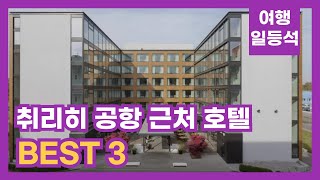 안가보면 후회할껄? 취리히 공항 근처 호텔 TOP 3