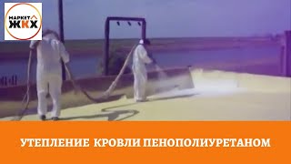 УТЕПЛЕНИЕ КРОВЛИ ПЕНОПОЛИУРЕТАНОМ