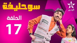 Souhlifa 2 - Ep 17 سوحليفة 2 - حلقة