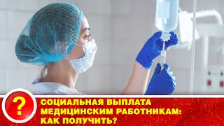 #СОЦИАЛЬНАЯ ВЫПЛАТА МЕДИЦИНСКИМ РАБОТНИКАМ: КАК ПОЛУЧИТЬ?