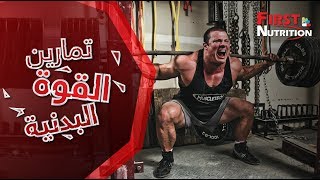 فيرست نيوترشن _ تمارين القوة البدنية