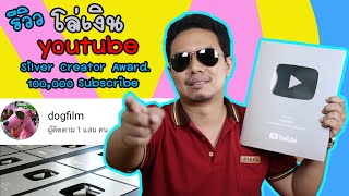 รีวิว โล่เงิน Youtube วิธีขอรับโล่ และใช้เวลาแค่ไหนกว่าโล่จะมาถึง Silver Creator Award