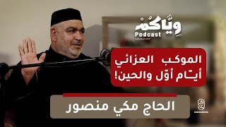 الموكب العزائي أيام أوّل والحين مع الرادود الحاج مكي منصور - وياكم بودكاست