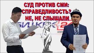 СУД ПРОТИВ СМИ: СПРАВЕДЛИВОСТЬ? НЕ, НЕ СЛЫШАЛИ