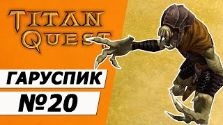 Гаруспик копейщик. Титан Квест прохождение без смертей. Грёзы + Охота 20.