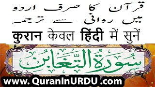 64 Surah Al Taghabun QuranInUrdu.com Hindi/Urdu Translation Kanzul Eman Aala Hazrat Ahmed Raza Khan