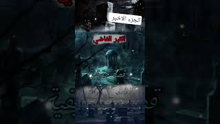 القبر الملعون الجزء الاخير #المحتوى_الرائج #horrorstory #قصص #الغامض #رعب_الليل #المقابر