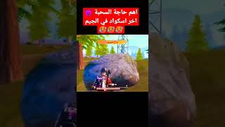 اخد نصيحه من احمد جيمنجG3🔥🔥🔥لاتنسو الاشتراك في القناة ❤️#shorts #pubg #pubgmobile #ببجي