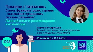 Вебинар "Смена функции, роли, страны. Как можно принимать смелые решения?" с Мариной Востриковой