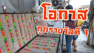 ทุกคนมีโอกาสถูกรางวัลที่ 1 | โอกาสเป็นของทุกคนจริงๆ ขอแค่ตั้งใจ