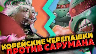 Корейские черепашки ниндзя против Сарумана из властелина колец