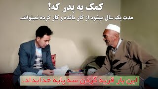 کمک به پدر که در کار چاه برایش مشکل پیش آمده و کار کرده نمیتواند.