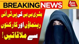 Bushra Bibi Meets PTI Leaders & Workers | Breaking News | Abbtakk News