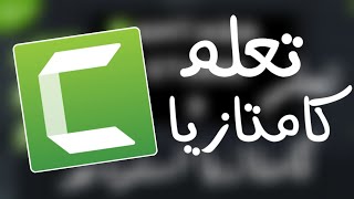 في 20 دقيقة فقط  احترف المونتاج مع برنامج كامتازيا 9 | Camtasia 9