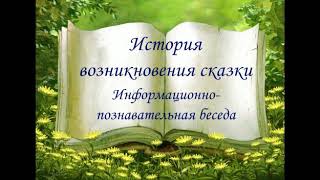 История Возникновения Сказки  Информационно -Познавательная Беседа