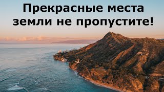 Прекрасные места земли не пропустите!