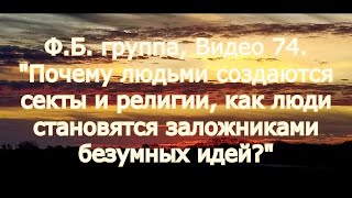 Ф.Б. группа Видео 74. "Почему людьми создают секты и религии, с точки зрения знаний Закона Психики?"