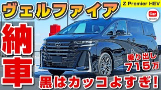 【黒はヤバい】新型ヴェルファイア ハイブリッド Z Premier の納車レポート！ | toyota alphard vellfire アルファード 内外装 リセール エグゼクティブラウンジ トヨタ