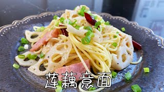 日式莲藕意面，简单又好吃，10分钟轻松搞定｜Lotus Root Pasta