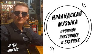 Ирландская музыка | Артём Шмлёв