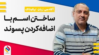 چگونه از پسوندها برای ساختن اسم استفاده کنیم؟ @nikootalk #english #ielts