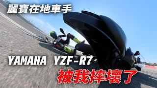 YZF-R7 麗寶單圈二刷！再度改裝的R7被炸彈客慘烈大爆摔，老闆又要修車了...